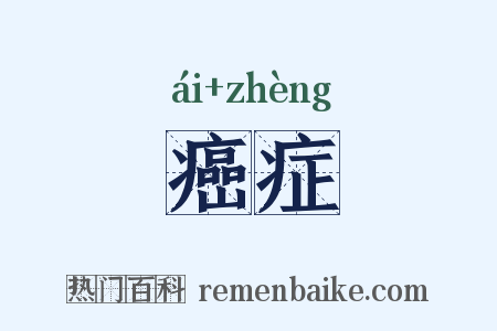 癌症是什么意思的图片